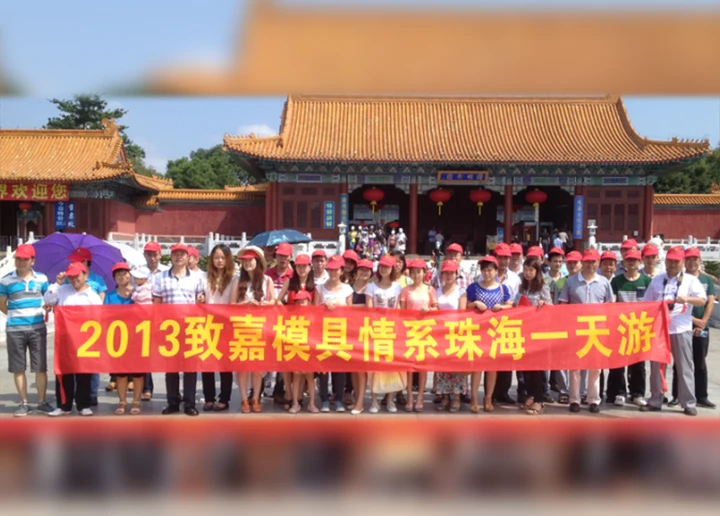致嘉团队建设 - 2013珠海一日游